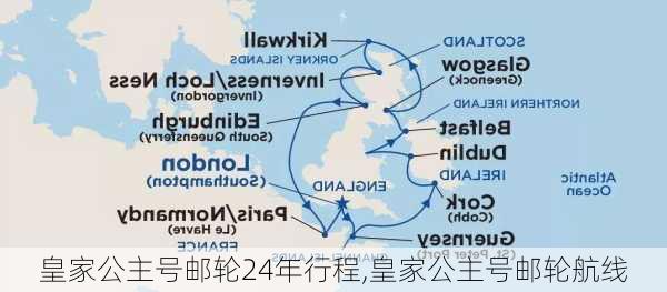 皇家公主号邮轮24年行程,皇家公主号邮轮航线