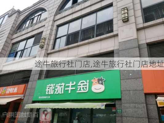 途牛旅行社门店,途牛旅行社门店地址