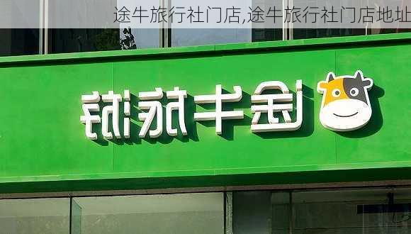 途牛旅行社门店,途牛旅行社门店地址