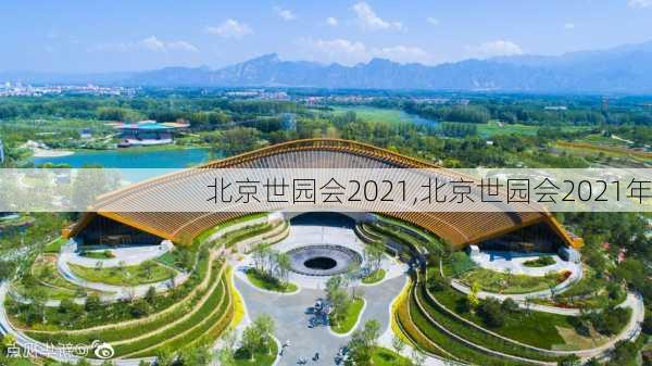 北京世园会2021,北京世园会2021年