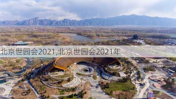 北京世园会2021,北京世园会2021年