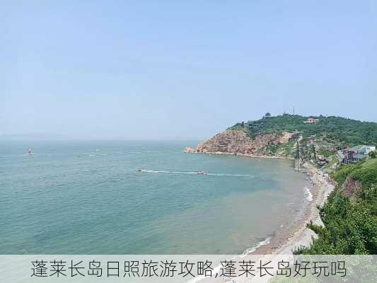 蓬莱长岛日照旅游攻略,蓬莱长岛好玩吗