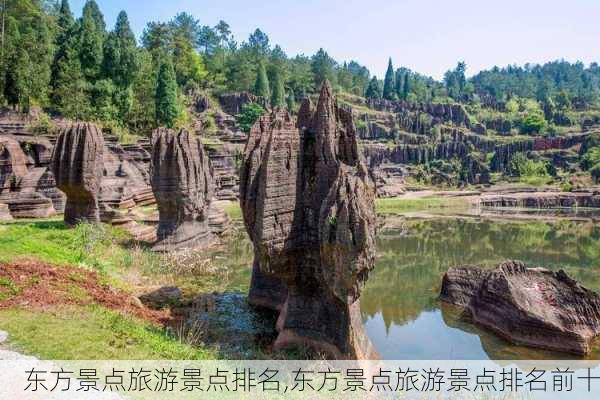 东方景点旅游景点排名,东方景点旅游景点排名前十