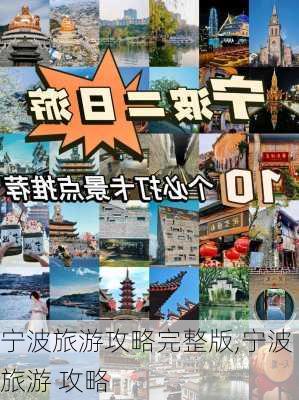 宁波旅游攻略完整版,宁波 旅游 攻略