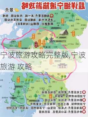 宁波旅游攻略完整版,宁波 旅游 攻略