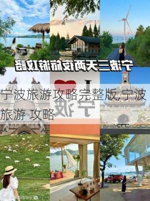 宁波旅游攻略完整版,宁波 旅游 攻略