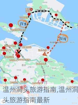 温州洞头旅游指南,温州洞头旅游指南最新