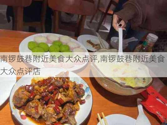 南锣鼓巷附近美食大众点评,南锣鼓巷附近美食大众点评店