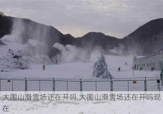 大围山滑雪场还在开吗,大围山滑雪场还在开吗现在