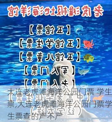 大连老虎滩海洋公园门票 学生票,大连老虎滩海洋公园门票学生票查的严不严