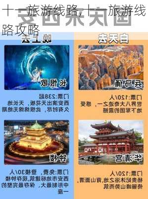 十一旅游线路,十一旅游线路攻略