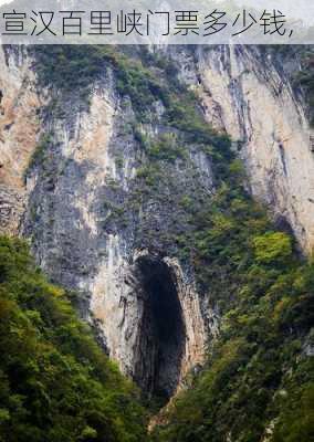 宣汉百里峡门票多少钱,