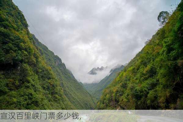 宣汉百里峡门票多少钱,