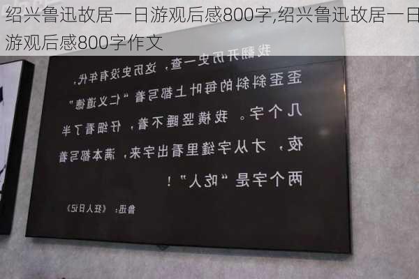 绍兴鲁迅故居一日游观后感800字,绍兴鲁迅故居一日游观后感800字作文