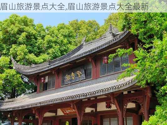 眉山旅游景点大全,眉山旅游景点大全最新