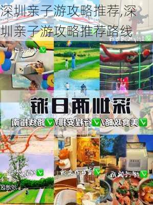 深圳亲子游攻略推荐,深圳亲子游攻略推荐路线