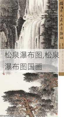 松泉瀑布图,松泉瀑布图国画