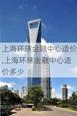 上海环球金融中心造价,上海环球金融中心造价多少