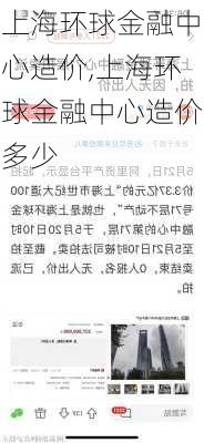 上海环球金融中心造价,上海环球金融中心造价多少