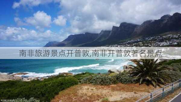 南非旅游景点开普敦,南非开普敦著名景点