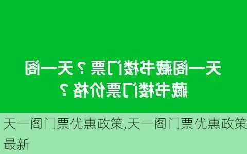 天一阁门票优惠政策,天一阁门票优惠政策最新