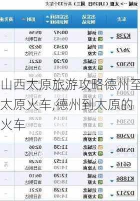 山西太原旅游攻略德州至太原火车,德州到太原的火车