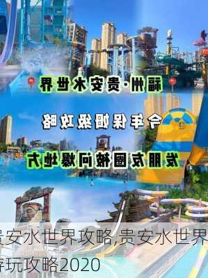 贵安水世界攻略,贵安水世界游玩攻略2020