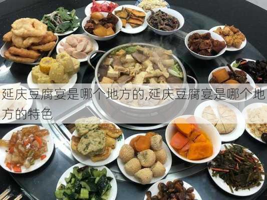 延庆豆腐宴是哪个地方的,延庆豆腐宴是哪个地方的特色