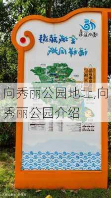 向秀丽公园地址,向秀丽公园介绍