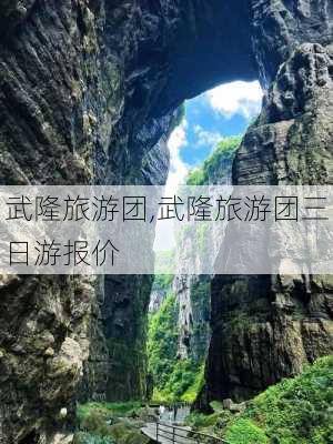 武隆旅游团,武隆旅游团三日游报价