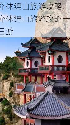 介休绵山旅游攻略,介休绵山旅游攻略一日游