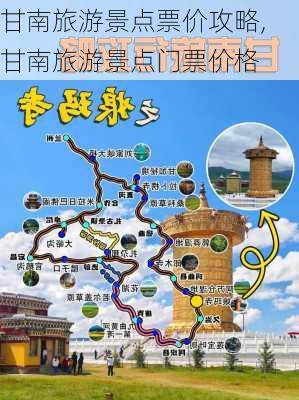 甘南旅游景点票价攻略,甘南旅游景点门票价格