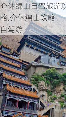 介休绵山自驾旅游攻略,介休绵山攻略 自驾游