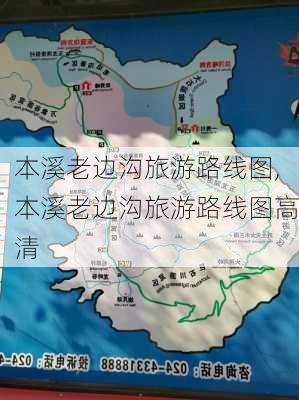 本溪老边沟旅游路线图,本溪老边沟旅游路线图高清