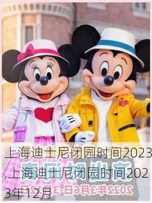 上海迪士尼闭园时间2023,上海迪士尼闭园时间2023年12月