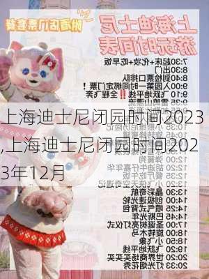 上海迪士尼闭园时间2023,上海迪士尼闭园时间2023年12月