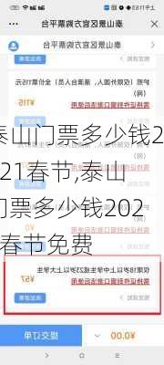 泰山门票多少钱2021春节,泰山门票多少钱2021春节免费