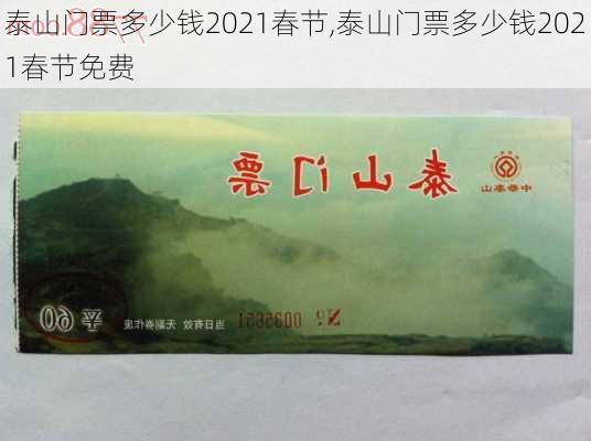 泰山门票多少钱2021春节,泰山门票多少钱2021春节免费