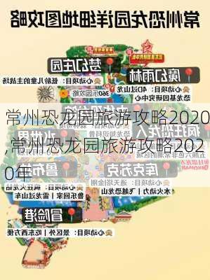 常州恐龙园旅游攻略2020,常州恐龙园旅游攻略2020年