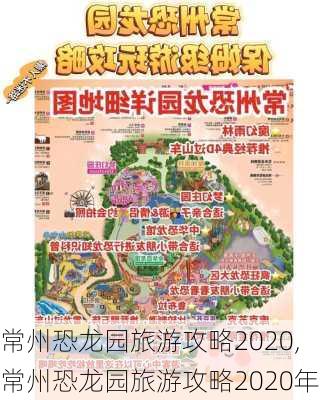 常州恐龙园旅游攻略2020,常州恐龙园旅游攻略2020年