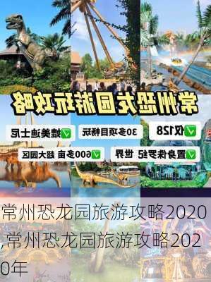 常州恐龙园旅游攻略2020,常州恐龙园旅游攻略2020年