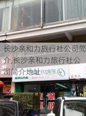 长沙亲和力旅行社公司简介,长沙亲和力旅行社公司简介地址