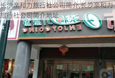 长沙亲和力旅行社公司简介,长沙亲和力旅行社公司简介地址