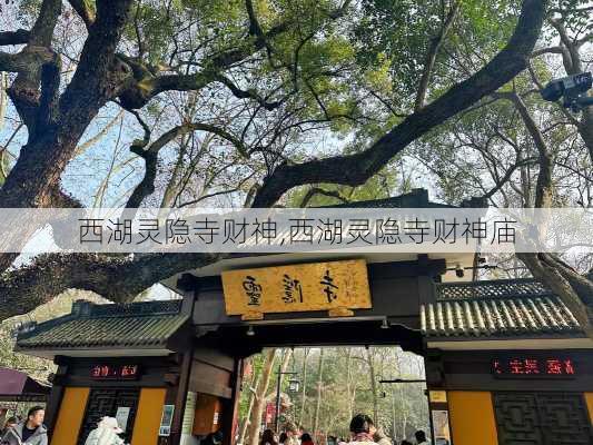 西湖灵隐寺财神,西湖灵隐寺财神庙