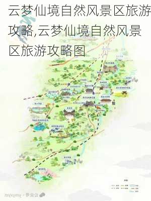 云梦仙境自然风景区旅游攻略,云梦仙境自然风景区旅游攻略图