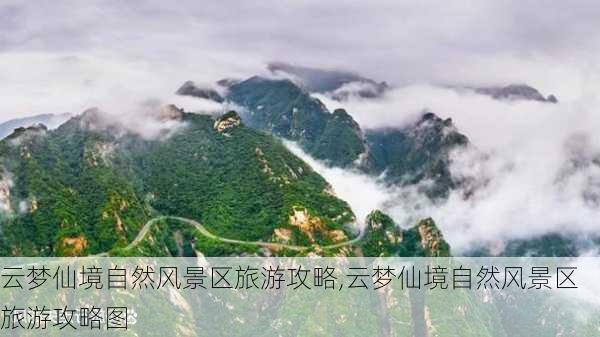 云梦仙境自然风景区旅游攻略,云梦仙境自然风景区旅游攻略图