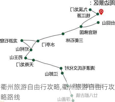 衢州旅游自由行攻略,衢州旅游自由行攻略路线