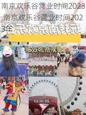 南京欢乐谷营业时间2023,南京欢乐谷营业时间2023年