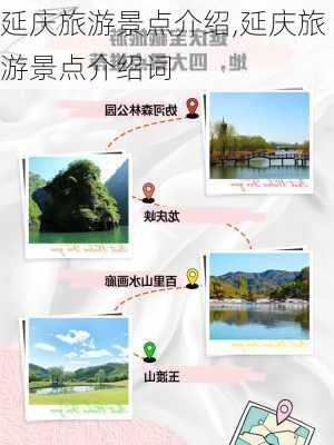 延庆旅游景点介绍,延庆旅游景点介绍词