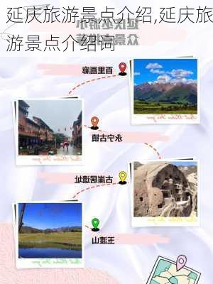 延庆旅游景点介绍,延庆旅游景点介绍词